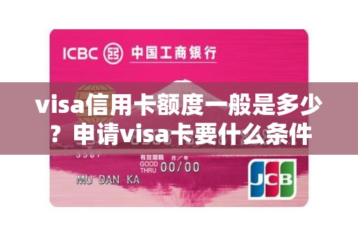 工商银行星座卡初始额度浦发信用卡visa白金卡额度一般是多少