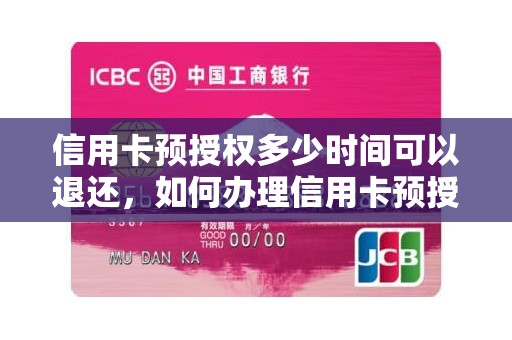 信用卡预授权多少时间可以退还，如何办理信用卡预授权