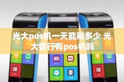 光大pos机一天能刷多少 光大银行有pos机吗