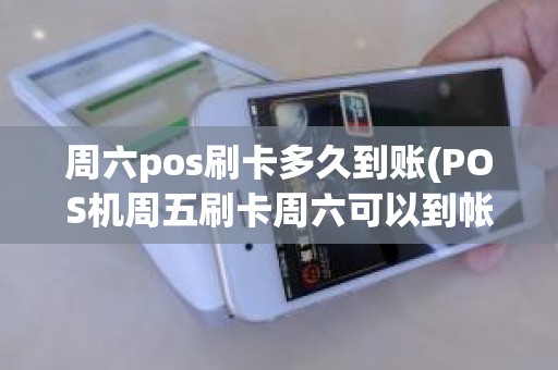 周六pos刷卡多久到账(POS机周五刷卡周六可以到帐吗)