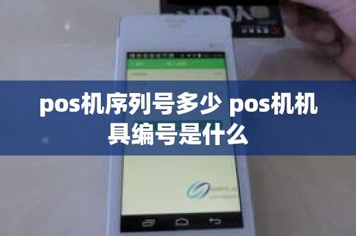 pos机序列号多少 pos机机具编号是什么