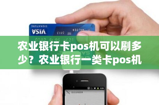 农业银行卡pos机可以刷多少？农业银行一类卡pos机可以刷多少