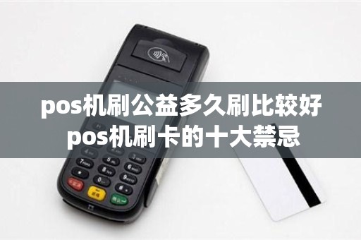 pos机刷公益多久刷比较好 pos机刷卡的十大禁忌