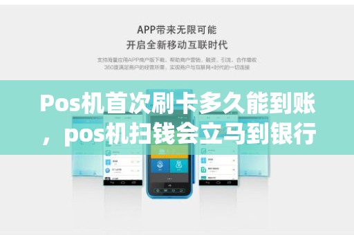 Pos机首次刷卡多久能到账，pos机扫钱会立马到银行卡吗