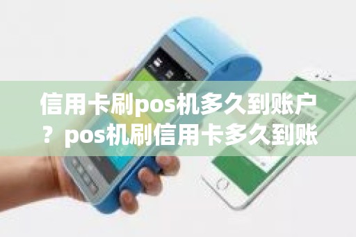 信用卡刷pos机多久到账户？pos机刷信用卡多久到账