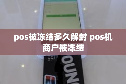 pos被冻结多久解封 pos机商户被冻结