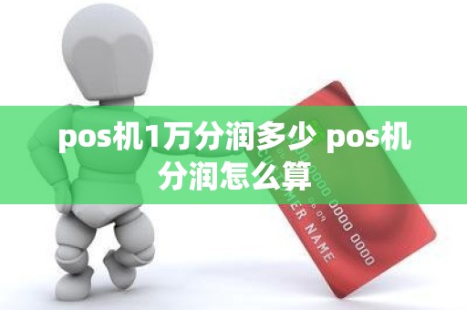 pos机1万分润多少 pos机分润怎么算