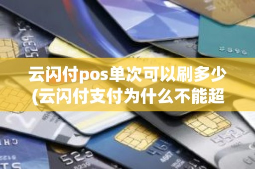 云闪付pos单次可以刷多少(云闪付支付为什么不能超过1000)