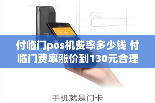 付临门pos机费率多少钱 付临门费率涨价到130元合理吗