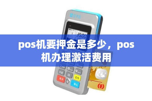 pos机要押金是多少，pos机办理激活费用