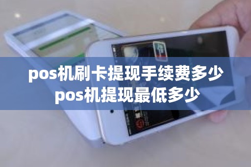 pos机刷卡提现手续费多少 pos机提现最低多少