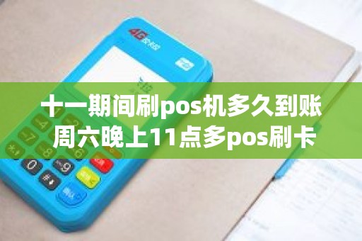 十一期间刷pos机多久到账 周六晚上11点多pos刷卡什么时候到账