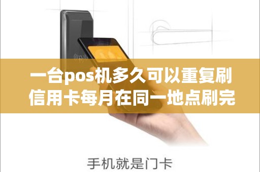 一台pos机多久可以重复刷 信用卡每月在同一地点刷完