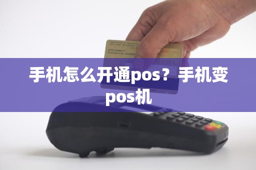 手机怎么开通pos？手机变pos机