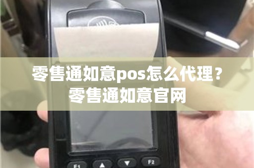 零售通如意pos怎么代理？零售通如意官网