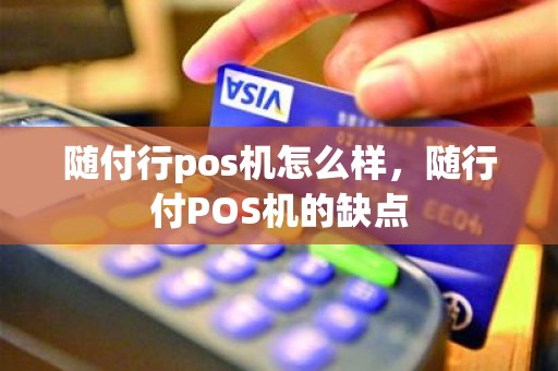 随付行pos机怎么样，随行付POS机的缺点