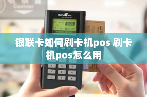 银联卡如何刷卡机pos 刷卡机pos怎么用