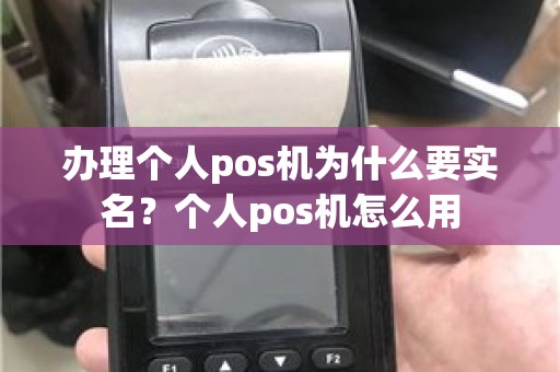 办理个人pos机为什么要实名？个人pos机怎么用