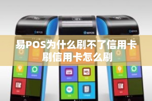 易POS为什么刷不了信用卡 刷信用卡怎么刷