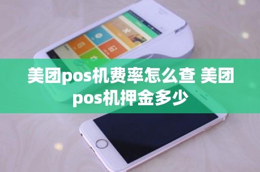 美团pos机费率怎么查 美团pos机押金多少