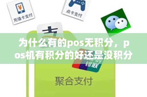 为什么有的pos无积分，pos机有积分的好还是没积分的好