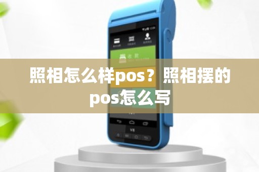 照相怎么样pos？照相摆的pos怎么写