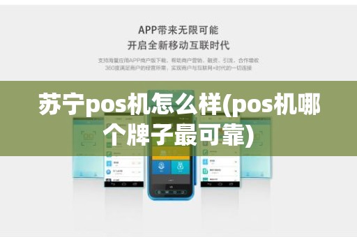 苏宁pos机怎么样(pos机哪个牌子最可靠)