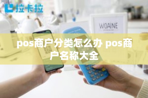 pos商户分类怎么办 pos商户名称大全