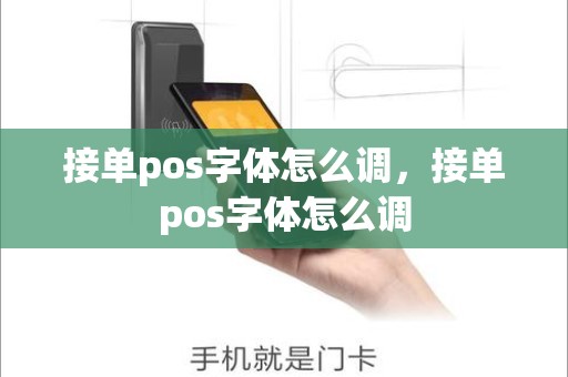 接单pos字体怎么调，接单pos字体怎么调