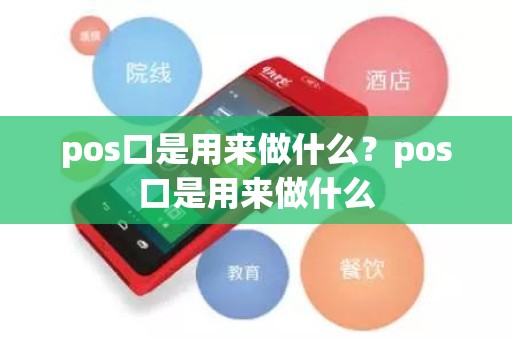 pos口是用来做什么？pos口是用来做什么