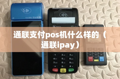 通联支付pos机什么样的(通联ipay)