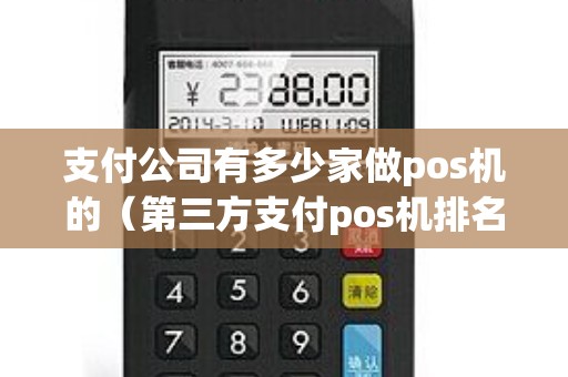 支付公司有多少家做pos机的（第三方支付pos机排名）