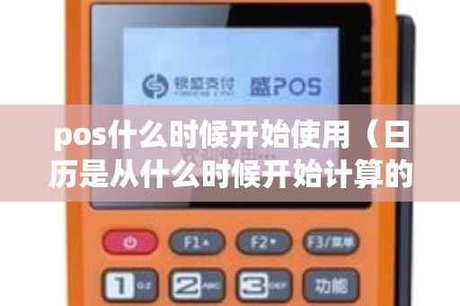 pos什么时候开始使用（日历是从什么时候开始计算的）