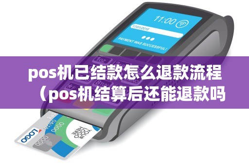 pos机已结款怎么退款流程（pos机结算后还能退款吗）