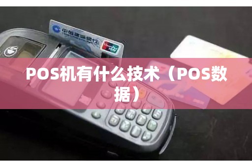 POS机有什么技术（POS数据）