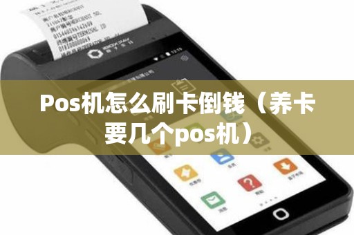 Pos机怎么刷卡倒钱（养卡要几个pos机）