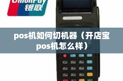 pos机如何切机器（开店宝pos机怎么样）