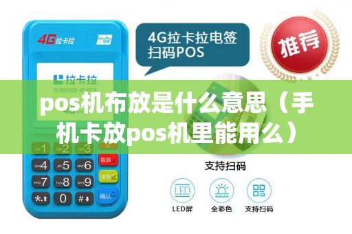 pos机布放是什么意思（手机卡放pos机里能用么）