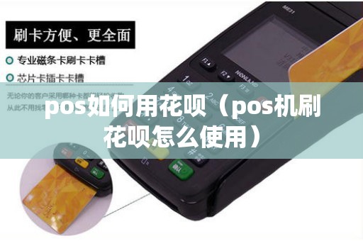 pos如何用花呗（pos机刷花呗怎么使用）