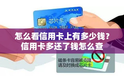 怎么看信用卡上有多少钱？信用卡多还了钱怎么查