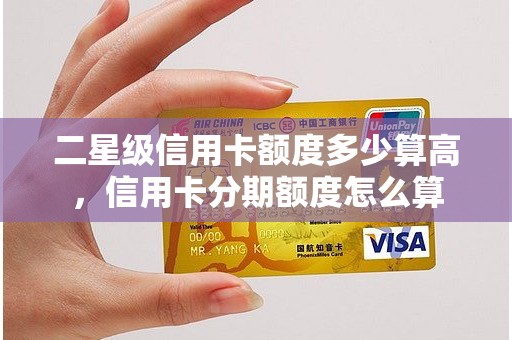 二星级信用卡额度多少算高，信用卡分期额度怎么算