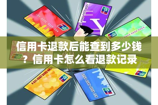 信用卡退款后能查到多少钱？信用卡怎么看退款记录