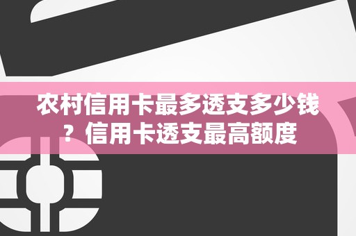 农村信用卡最多透支多少钱？信用卡透支最高额度