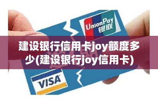 建设银行信用卡joy额度多少(建设银行joy信用卡)