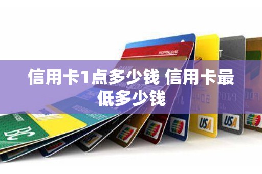 信用卡1点多少钱 信用卡最低多少钱