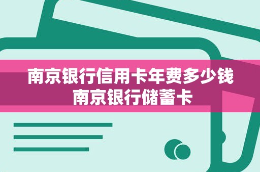 南京银行信用卡年费多少钱 南京银行储蓄卡