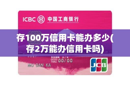 存100万信用卡能办多少(存2万能办信用卡吗)