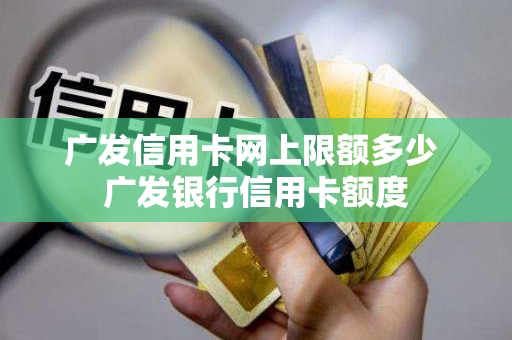 广发信用卡网上限额多少 广发银行信用卡额度