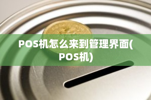 POS机怎么来到管理界面(POS机)