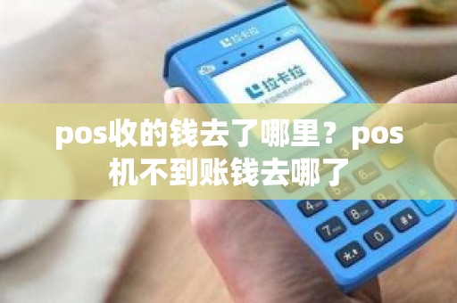 pos收的钱去了哪里？pos机不到账钱去哪了